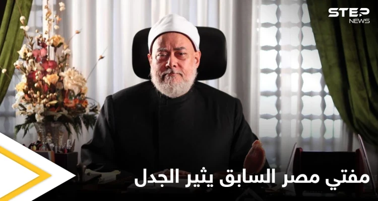 مفتي مصر السابق يثير الجدل بفتوى حول حكم تعدد الزوجات بالإسلام