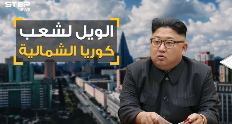 لا جينز ولا قصات شعر ولا أفلام.. زعيم كوريا الشمالية يفاجئ الكوريين والعالم بقوانين جديدة مرعبة