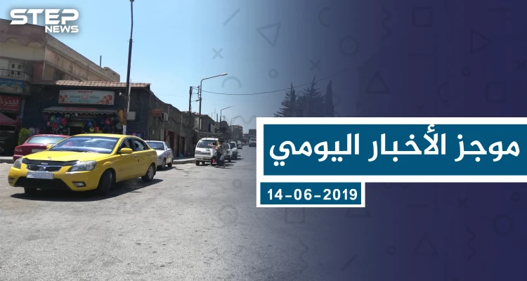 موجز أخبار الوضع السوري ليوم الجمعة 16-08-2019: أخبار