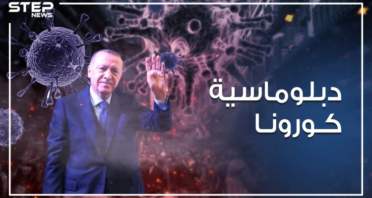 مستغلاً جائحة كورونا .. أردوغان يحاول إصلاح علاقاته الخارجية على شكل مساعدات واتصالات مكوكية