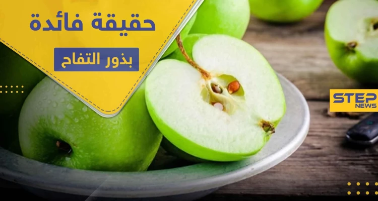 هل تناول بذور التفاح مفيدة.. وما هي الكمية الآمنة المسموح تناولها