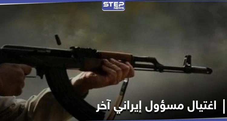 عملية اغتيال جديدة في إيران تطال مسؤولاً بوزارة الاستخبارات.. وظريف يتهم جهتين بمقتل فخري زاده