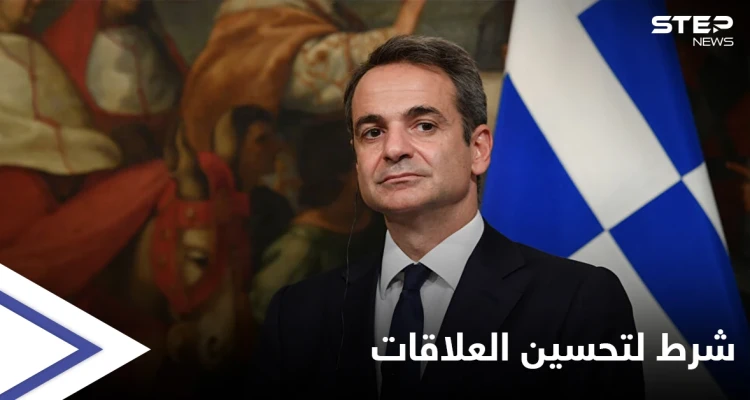 اليونان تشير إلى طريقة وحيدة لتحسين العلاقات مع تركيا