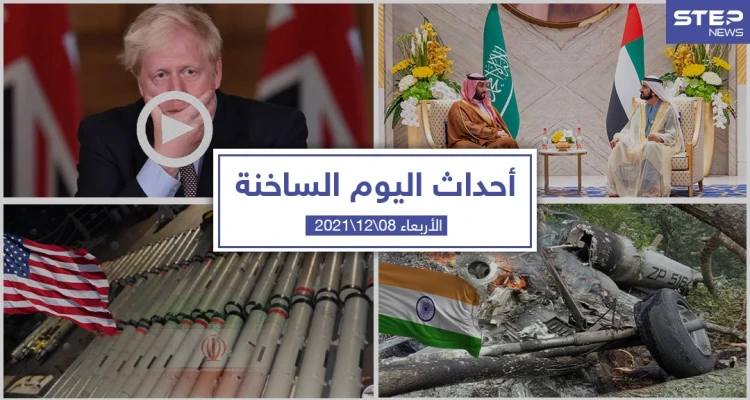 أهم أخبار اليوم في الوطن العربي والعالم- الأربعاء 08/12/2021