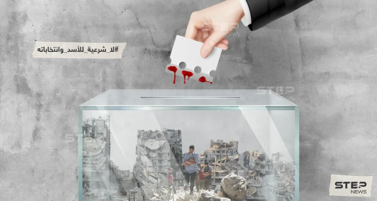 لا شرعية للأسد وانتخاباته