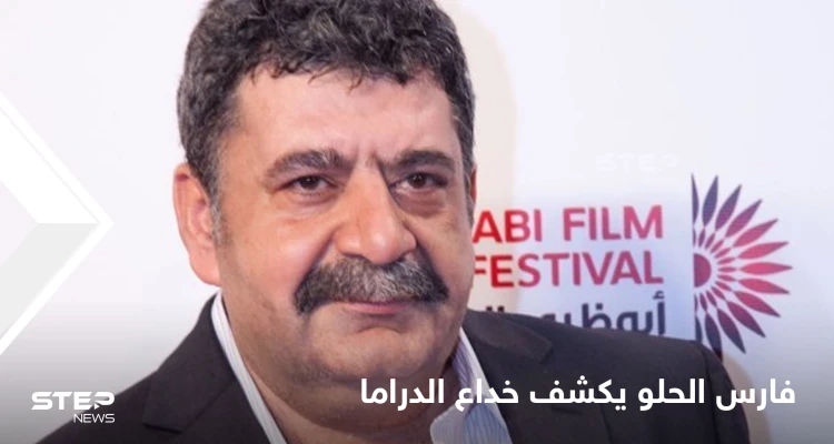 الفنان فارس الحلو يرفض العمل مع "من قبلوا الحذاء العسكري" ويفضح خداع الدراما السورية