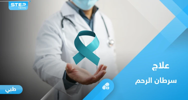 سرطان الرحم.. من هم الأكثر عرضة للإصابة وأبرز الأعراض وطرق العلاج