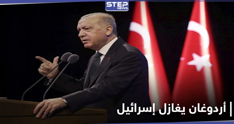 "نرغب بعلاقات أفضل".. أردوغان يغازل إسرائيل ويكشف نقطة خلاف بلاده الوحيدة معها