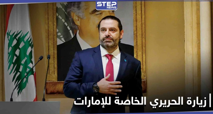 سعد الحريري يغادر بيروت متوجهاً إلى دولة الإمارات... إليك أسباب الزيارة الخاصة
