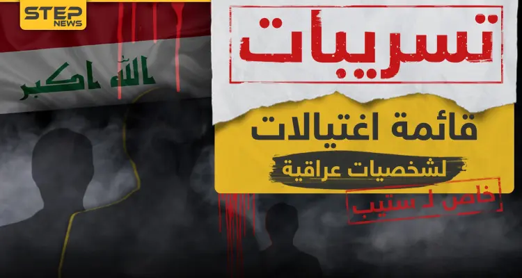 مسرب|| "ستيب" تحصل على قائمة بأسماء شخصيات عراقية بارزة ستغتالها الميليشيات العراقية قريبًا: أخبار