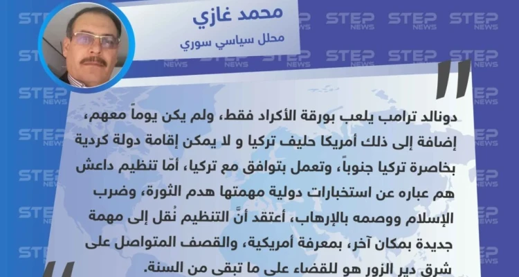 ترامب غير مهتم بالأكراد، وداعش لم يُخلق إلّا لضرب "الإسلام" وبعد انتهاءه من دير الزور سيتوجه لمهمة جديدة بإشراف أمريكي