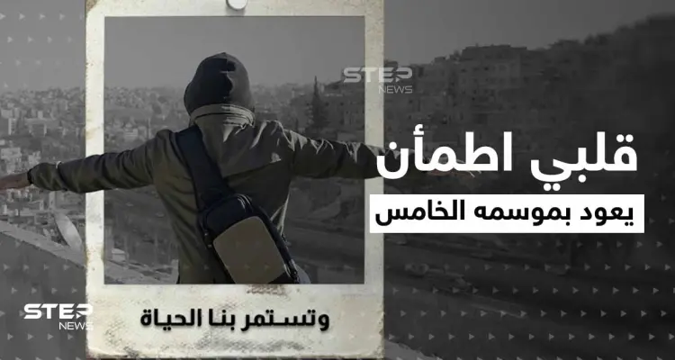 شاهد|| غيث يغير زيه المعروف في موسمه الخامس من قلبي اطمأن ويفرج هم مواطن أردني: أخبار