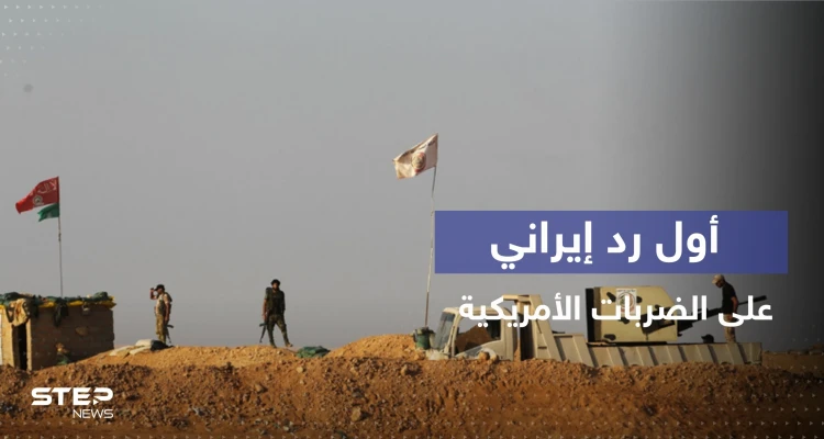 طهران تخرج عن صمتها بعد قصف أمريكي استهدف ميليشياتها في سوريا
