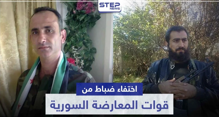 بالصور|| على غرار المقدّم "حسين هرموش".. اختفاء ضابطين سابقين بالجيش الحر في تركيا