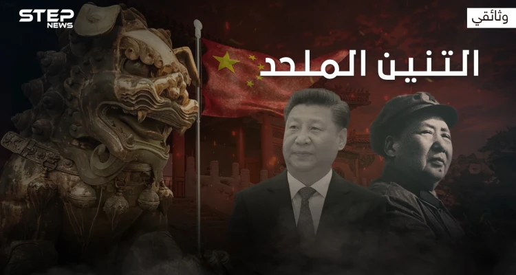 استعدوا للزعيم الجديد .. وثائقي كيف تعمل الصين للسيطرة على العالم