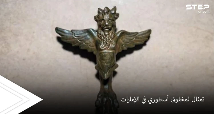 يجمع بين نسر وأسد.. اكتشاف تمثال لـ "مخلوق أسطوري" من القرن الأول الميلادي في الإمارات