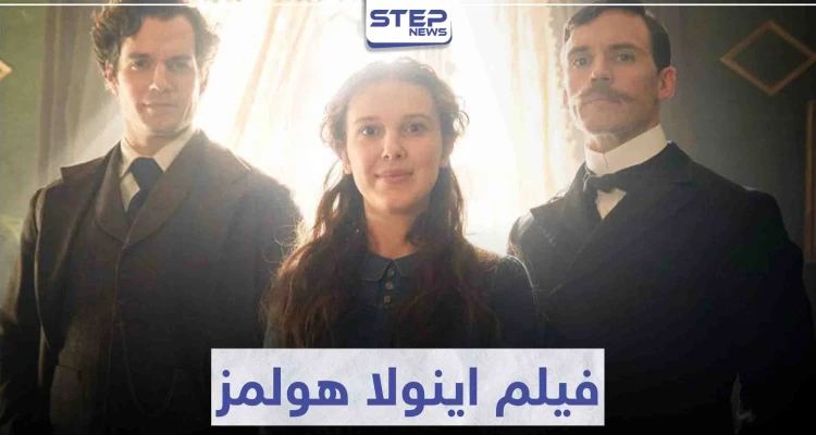 فيلم اينولا هولمز "Enola Holmes" لعشاق الروايات البوليسية