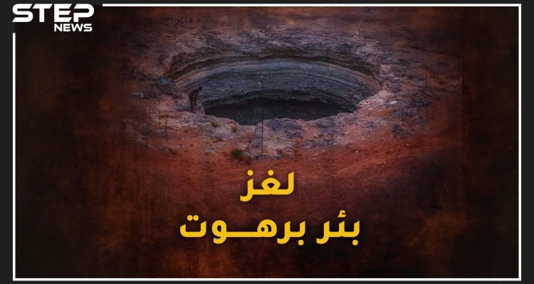 وادي برهوت .. بئر باليمن لاقاع لها حذر منها النبي، قصة بداية نهاية العالم وملتقى أرواح الكفار !!