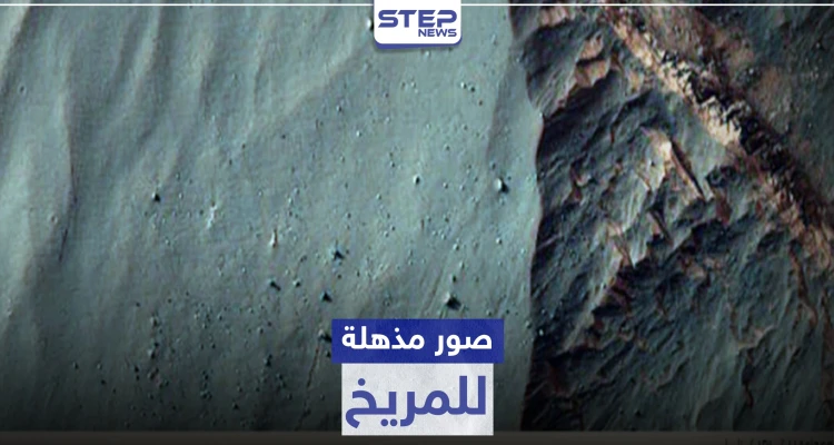 بالصور|| مناظر طبيعية مذهلة لـ المريخ تنشر للمرة الأولى .. ووكالة "ناسا" تمهد لإمكانية الحياة هناك