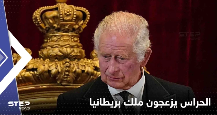 حراس القصر يزعجون ملك بريطانيا تشارلز الثالث.. وصحيفة تكشف ما قاله عنهم