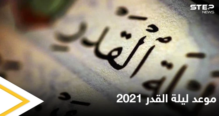 موعد ليلة القدر 2021.. العلامات الصحيحة الدالة عليها وأفضل الأدعية لها من القرآن والسنة