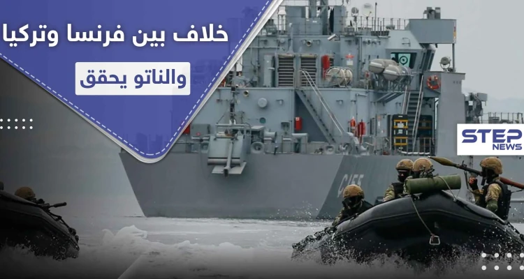 خلاف بين دول الناتو.. مناورات تركية على سفن فرنسية والأخيرة تدرس سبل الرد