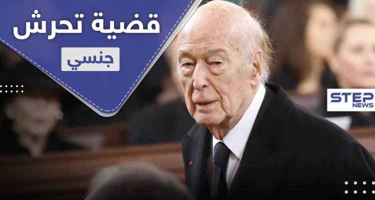 التحقيق مع رئيس ترك منصبه قبل نحو 40 عاماً بتهمة تحرش جنسي بصحفية