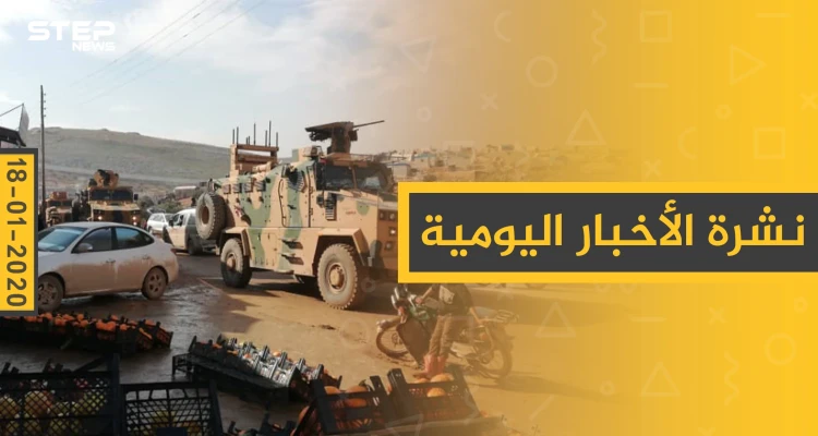 نشرة الأخبار اليومية  – السبت 18 - 01 - 2020