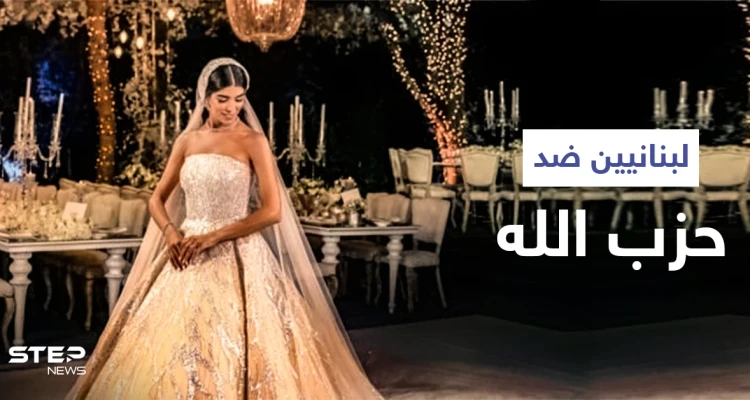بالفيديو|| بعد عرس أسطوري لأحد نواب الحزب ... لبنانيون يطلقون هاشتاغ ضد حزب الله للتعبير عن غضبهم