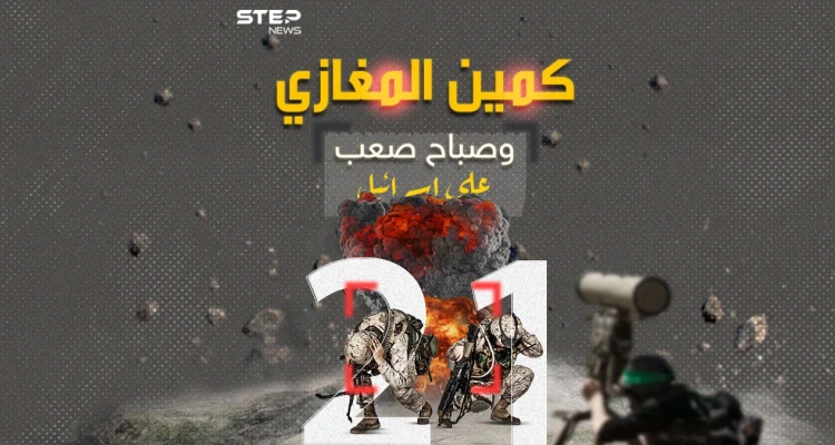 كمين المغازي.. صباح صعب على إسرائيل