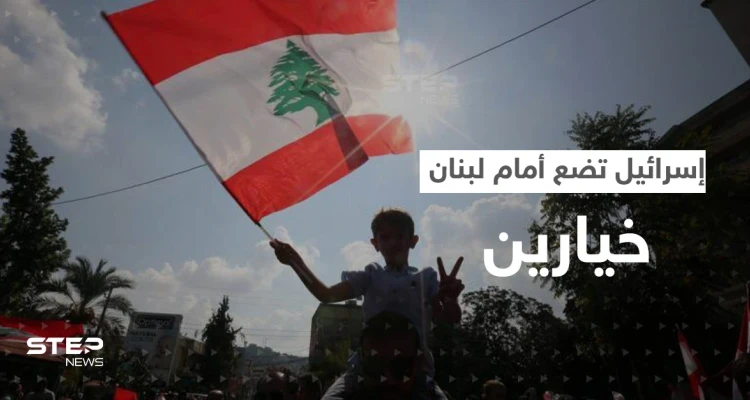 إسرائيل تعرض على لبنان أن يصبح ثرياً لكن بشرط قد يدفع نصر الله لـ"احتلال بيروت"