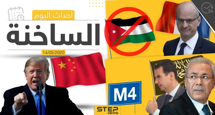 أهم أحداث سوريا والعالم- الخميس 14/05/2020