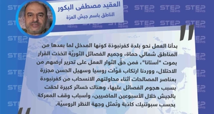 جيش العزة لوكالة "ستيب": جميع الفصائل الثورية اتخذت القرار بموت "أستانا".