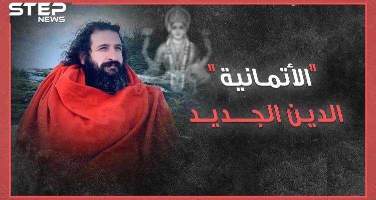 الإمام قائد أوركسترا والمصلون عازفون.."الأتمانية" دين جديد بسوريا صلاته تعاويذ وجنته توحد مع الكون!
