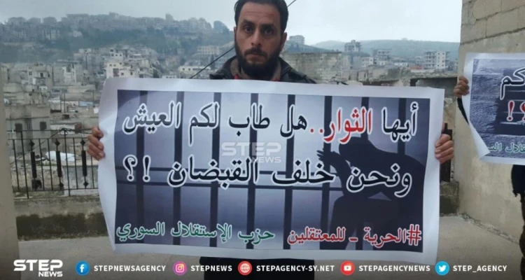 وقفات احتجاجية في مدينتي أريحا بريف إدلب وعفرين بريف حلب ضمن فعاليات "الحملة الدولية لإنقاذ المعتقلين في سوريا"