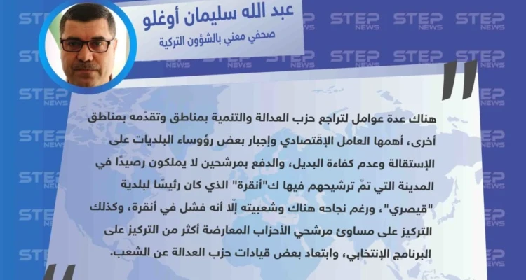 أوغلو لستيب: هذه الأسباب التي تمثّلت بتقدّم وانحسار حزب "العدالة والتنمية" في بعض مناطق تركيا.