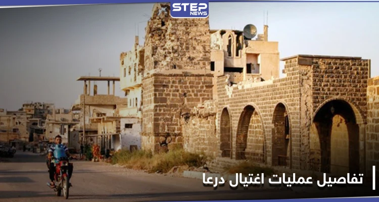 خاص|| 5 قتلى من مقاتلي المعارضة السابقين بدرعا خلال ساعات ومصدر يكشف الفاعلين