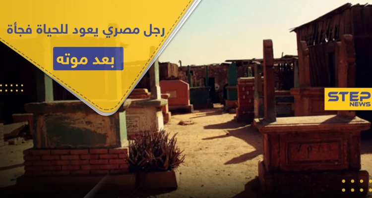 بعد دفنه لأكثر من أربعة أشهر.. رجل مصري يعود للحياة فجأةً