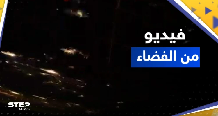 شاهد || كيف بدت الأرض في يوم الاعتدال الربيعي بفيديو من الفضاء