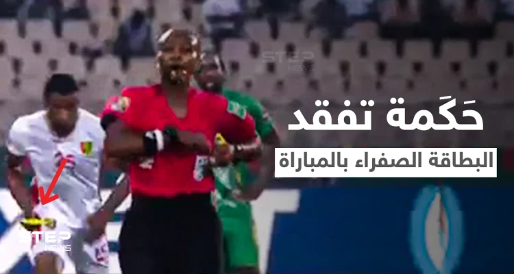 بالفيديو|| موقف محرج لأول حَكَمة في تاريخ أمم أفريقيا... أضاعت البطاقة الصفراء خلال المباراة وردة فعل اللاعبين