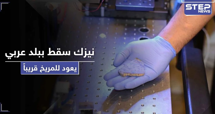 بالصور|| مركبة أمريكية ستعيد نيزك سقط ببلد عربي قبل 600 عاماً للمريخ لاختبار وجود الحياة