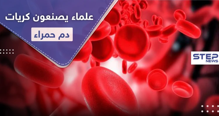 علماء يصنعون كريات دم حمراء منافسة للحقيقية في إنجازٍ علمي هام