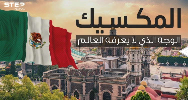 البلد الأغرب في القارة الأمريكية مهدد بالغرق .. المكسيك ثراء لا يعرفه العالم والمصدر !!