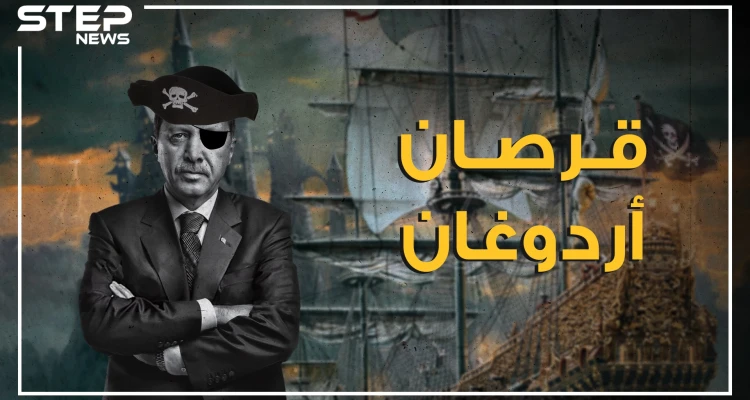 هل هو تهديد لدول المغرب العربي! من هو القرصان الذي استحضره أردوغان لتخويف الليبيين وهل يقصد استفزاز الجزائريين؟