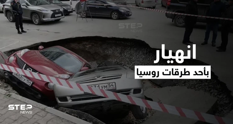 بالفيديو|| مشهد مرعب لابتلاع المياه المغلية سيارتين في روسيا عقب انهيار أرضي مفاجئ بأحد الطرق
