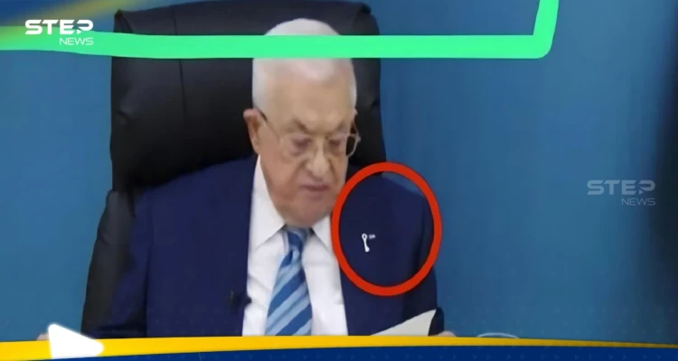 دبوس على صدر الرئيس الفلسطيني يثير مخاوف إسرائيل.. ما القصة!؟