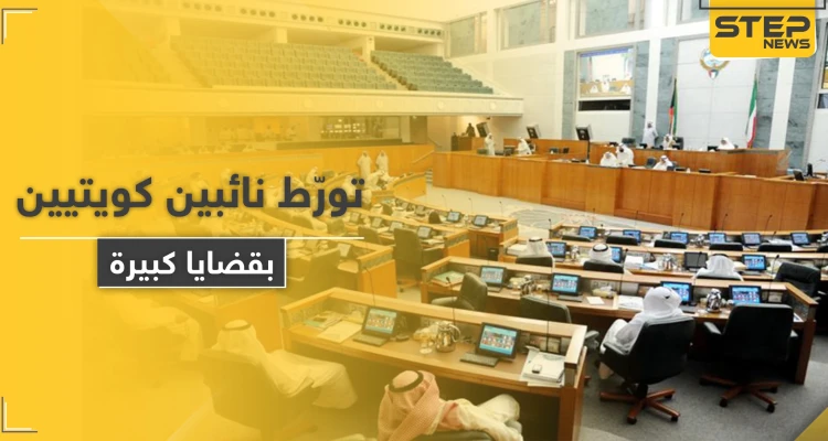 نائبين كويتيين يتورّطان بقضايا الاتجار بالبشر وغسيل أموال.. والسلطات تتحرك