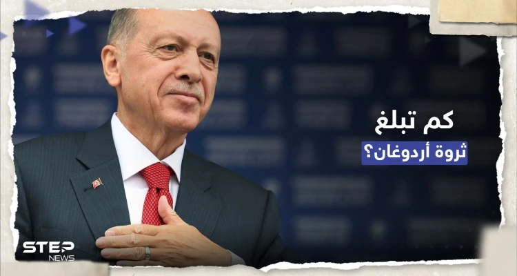صحيفة تركية تكشف "ثروة" أردوغان من أموال وعقارات