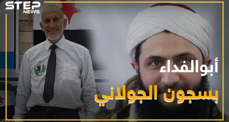 كيف اعتقل الجولاني أبو الفداء ولماذا!؟