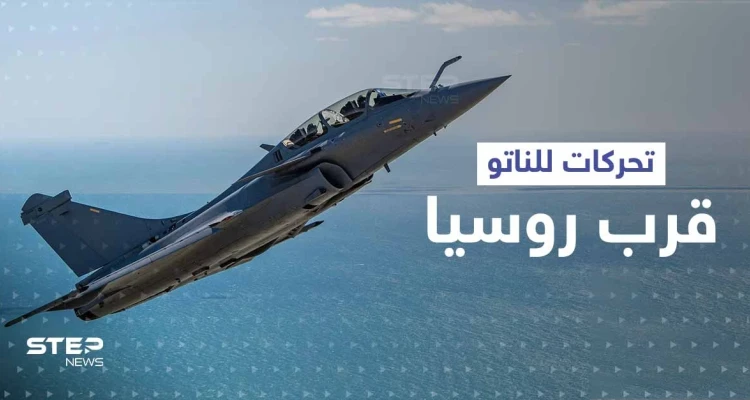 سماء دول البلطيق تعجّ بالطائرات.. الناتو يكثف تحركاته قرب حدود روسيا